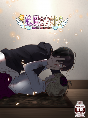 [すぺ (なかに)] 妹、魔法少女!?2｜妹、魔法少女!?2 [中文] [ミッケのニラ]