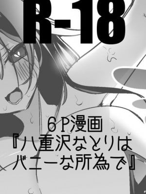 [りんごくらぶ] バニーな八重沢なとりと編 (八重沢なとり) [中国翻訳]_1