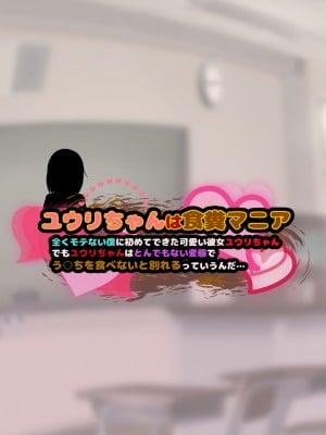 [コケコッコ]ユウリちゃんは食糞マニア─全くモテない僕に初めてできた可愛い彼女ユウリちゃん、でもユウリちゃんはとんでもない変態でう○ちを食べないと別れるっていうんだ…_003