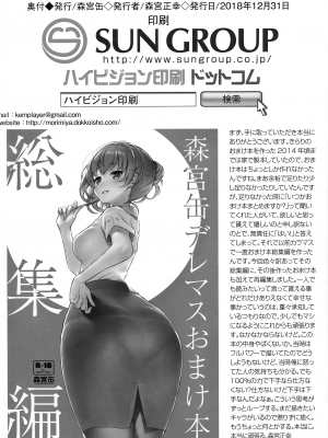 (C95) [森宮缶 (森宮正幸)] 森宮缶デレマスおまけ本 総集編 (アイドルマスター シンデレラガールズ)_82