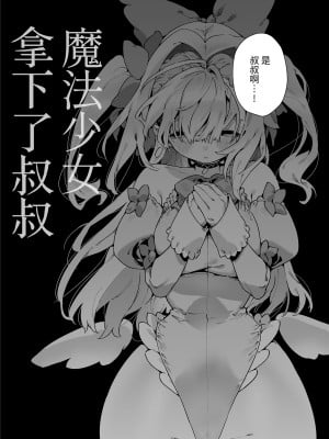 [牛タン定食への恋] 魔法少女はおじさんを手に入れる [牛肝菌汉化] [DL版]_08