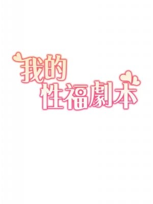 我的性福劇本 26-27話_26_1