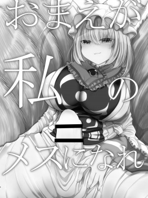 [甘味きゃっと (宮瀬ぬっこ)] お前が私のメスになれ (東方Project) [DL版]_05