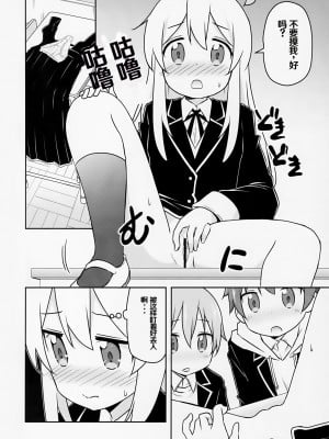 (COMIC1☆24) [Speed of Sound (brave)] 緒山がおしっこ見せてくれるって (お兄ちゃんはおしまい!) [troki个人渣翻]_06