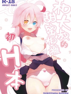 (C102) [すこやか御膳 (洋輔)] おじさんとらぶいちゃ初えっちぼん (ブルーアーカイブ)｜和大叔的甜蜜相拥初H本 [下江小春汉化组]_01