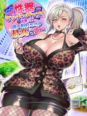 [ホークビット (孝至)] 性器マッチングアプリで出会った体の相性だけは最高の女（使用性器配对APP结果來了个只有肉体契合度满分的女人）【1-3】_01-00