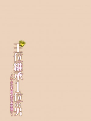 [水風天] 王位継承1位の男 〜ハラませ天国の歪なお妃選び〜【描き下ろしおまけ付き特装版】 1-2 [DL版]_02-183