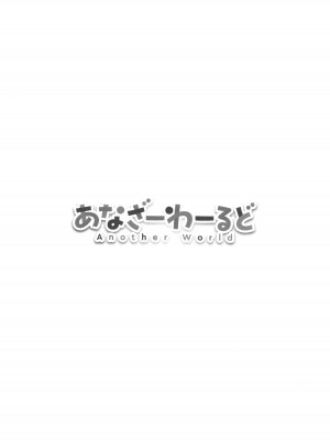 [ポンスケ] あなざーわーるど_081