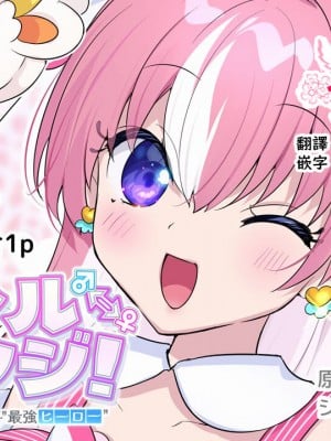 [柊ぽぷら] パラレル⇔チェンジ！(ヒーロー⇔ヒロインTS) [瑞树汉化组]_01