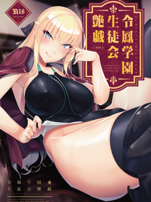 [8cm (はっせん)] 令鳳学園生徒会艶戯1-3 [不咕鸟汉化组] [無修正]_00001