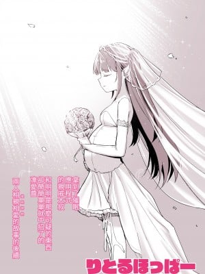 [りとるほっぱー (橋広こう)] 催眠にかかるってことはお嫁さんになりたいってことだよね?完｜能被催眠也就代表想要成為我的新娘對吧? 完   [中文] [自給自足君]_046