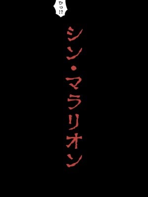 [狭くて暗い (狭暗)] シン・マラリオン_07