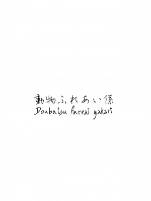[Doubutsu Fureai Kakari (Takeaki)] Nakanaori | Reconciliaton_018