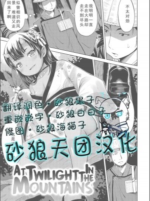 [みさお。] 山の黄昏にて (よりどいろどり) [砂狼天团汉化] [無修正] [DL版]_01