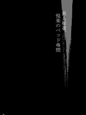 [シャルロット・ココ (ゆきやなぎ)] ゆきやなぎの本53 未亡人相続4 美人秘書、悦楽のベッド尋問 [DL版]_05