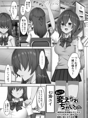 [あるでぃ] 私たち変えられちゃいました ―いいなりハーレム課外活動― [DL版]_010