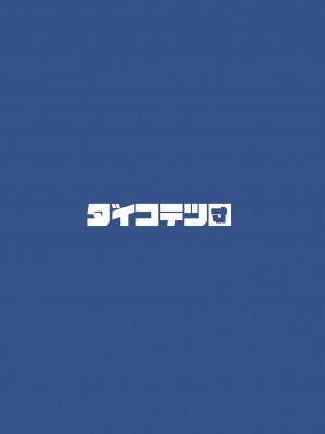 [ダイコテツ団 (92M)] ぼくのおねぇちゃん2 [白杨汉化组] [DL版]_51