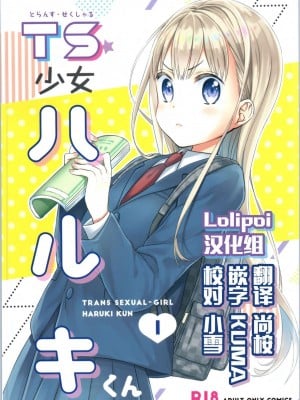 [コデインガール (ドバト)] TS少女ハルキくん 第1-5話+自慰編 [中國翻訳] [DL版]_P01_000