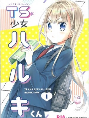 [コデインガール (ドバト)] TS少女ハルキくん 第1-5話+自慰編 [中國翻訳] [DL版]_P01_001