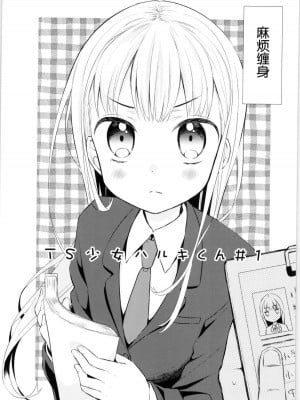 [コデインガール (ドバト)] TS少女ハルキくん 第1-5話+自慰編 [中國翻訳] [DL版]_P01_003