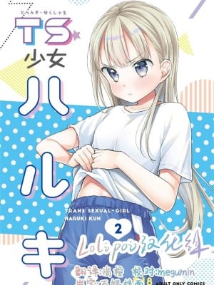 [コデインガール (ドバト)] TS少女ハルキくん 第1-5話+自慰編 [中國翻訳] [DL版]_P03_000