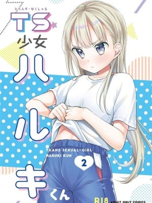 [コデインガール (ドバト)] TS少女ハルキくん 第1-5話+自慰編 [中國翻訳] [DL版]_P03_001