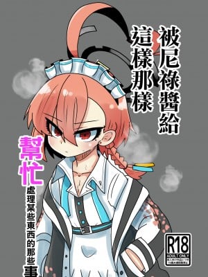 [透明トレイ (カーテン)] ネルちゃんに処理してもらう話 (ブルーアーカイブ) [中国翻訳] [DL版] Hentai Comics