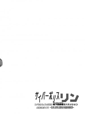 (C104) [Stapspats (翡翠石)] サイバーポリス・リン スベピチハイレグ婦警 感覚遮断ダイブ〜地下闘技場潜入ミッション〜_03