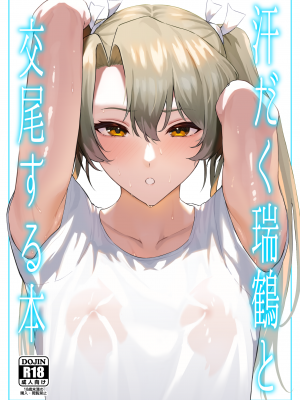 [そろぷれい (ガッフェ高饅)] 汗だく瑞鶴と交尾する本 (艦隊これくしょん -艦これ-) [吸住没碎个人汉化] [DL版]_001