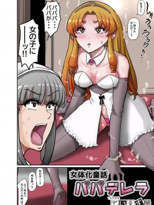 [ていえす屋] 女体化童話パパデレラ～パパ好き娘は女体化パパを孕ませたい_04