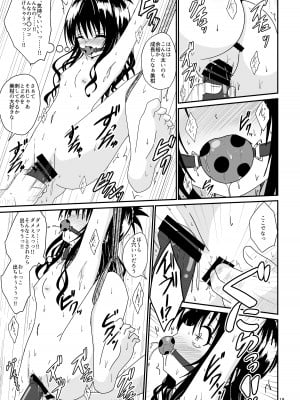 (C104) [あいいろさくら (相川りょう)] 美柑のえっちなほん2 (To LOVEる -とらぶる-)_18