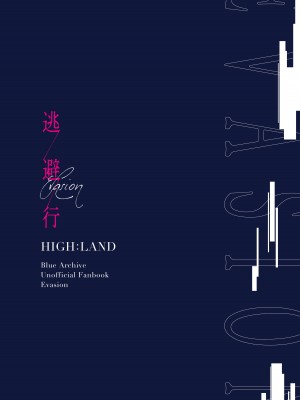 [HIGH：LAND (高嶋しょあ)] 逃避行 (ブルーアーカイブ) [白杨汉化组] [DL版]_34