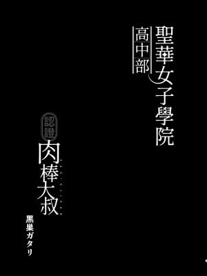 [DOLL PLAY (黒巣ガタリ)] 聖華女学院高等部公認竿おじさん 総集編(1-7)｜聖華女子學院高中部認證肉棒大叔 總集篇 [中文] [無修正][本本力學實驗室]_00002
