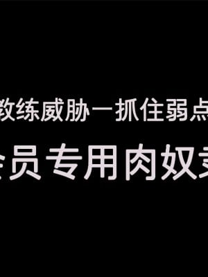 [凹楽座] 脅迫インストラクター 弱みを握って 会員専用肉奴隷 [中国翻訳]_05_05_a_5