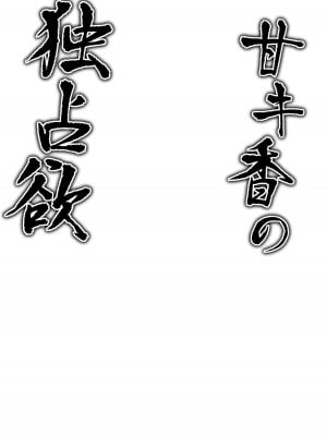 [つくてん (円つくも)] 甘キ香の独占欲 (ブルーアーカイブ)｜芳香桔梗的占有欲 [白杨汉化组] [DL版]_03