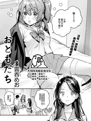 [雲呑めお] おともだち (COMIC 快楽天 2024年9月号) [大鸟可不敢乱转汉化] [DL版] Hentai Comics