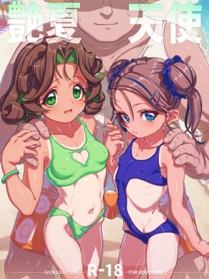 [極彩色 (彩社長)] 艶夏天使 [DL版]