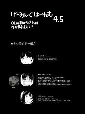 [NANIMOSHINAI (笹森トモエ)] げーみんぐはーれむ4.5 OLのまゆむさんはなかまをよんだ! [DL版] [Don't Trust and Support Irodori Comics !]_004