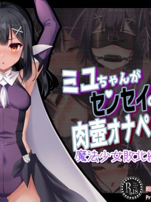 [ふうりん亭 (冬蟲夏草)] ミユちゃんがセンセイの肉壺オナペットになる話 (Fate／kaleid liner プリズマ☆イリヤ)