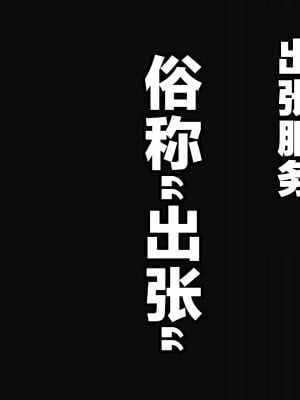 [青水庵 (四万十川 、にやすけ)] デリヘルでみつけたドM天使 2 [中国翻訳]_003