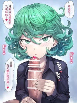 [モグダン] タツマキフェラ1 (ワンパンマン)  [爱骑士个人汉化]_20230731_002C