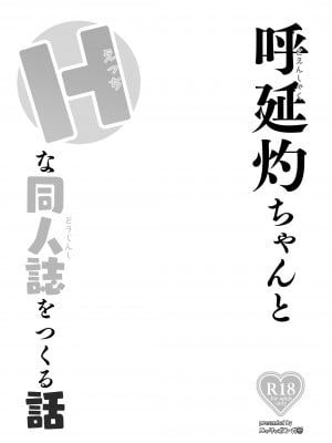 [ニャリャポンガ (世界最速のパンダ)] 呼延灼ちゃんとHな同人誌をつくる話 (Fate／Grand Order) [DL版]_03