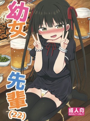 [Grand lemon (隣)] 幼女先輩(22) [柠檬茶汉化组] [DL版]_02