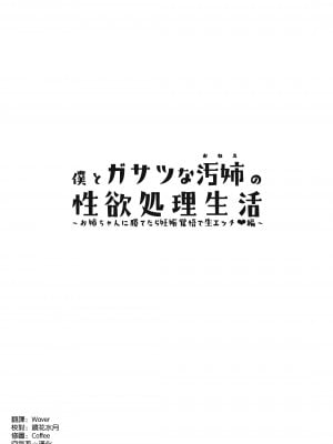 [じゃじゅじょ (じょぶじゅん。)] 僕とガサツな汚姉の性欲処理生活〜お姉ちゃんに勝てたら妊娠覚悟で生エッチ♥編〜 [空気系☆漢化] [DL版]_03