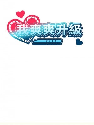 我爽爽升級 11-12話_11_05