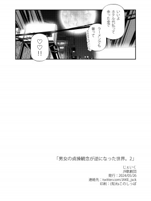 [J9歌劇団 (じぇいく)] 男女の貞操観念が逆になった世界。2 [DL版]_31