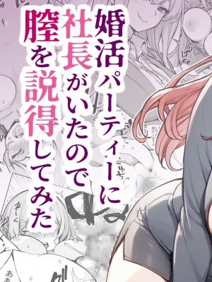 [ヒカリノ] 婚活パーティーに社長がいたので膣を説得してみた [DL版]_03