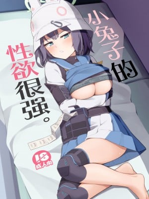 (C104) [お肉が食べたい午前二時 (べふ)] ウサギは性欲が強い。 (ブルーアーカイブ)｜小兔子的性欲很强。 [欶澜汉化组]_02