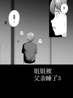 [はるきち] 姉は親父に抱かれてる[中文][1-3無修正](番外1篇有修正)_257