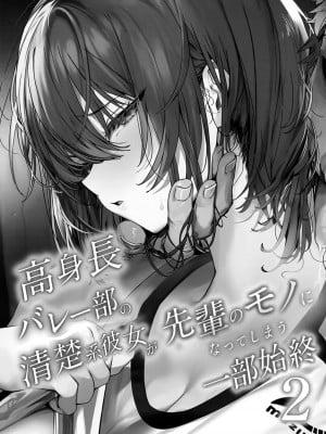 (C104) [関西漁業協同組合 (丸新)] 高身長バレー部の清楚系彼女が先輩のモノになってしまう一部始終2 (オリジナル) [中国翻訳]_02